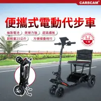 在飛比找momo購物網優惠-【CARSCAM】便攜式代步折疊電動四輪車(電動代步車/輔具