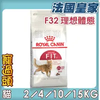 在飛比找蝦皮購物優惠-★寵過頭-法國皇家【F32理想體態成貓】成貓飼料 貓飼料 2