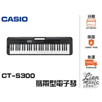 在飛比找PChome商店街優惠-立恩樂器 》CASIO 電子琴 CT-S300 / 61鍵 