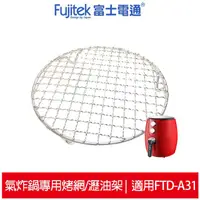 在飛比找蝦皮商城優惠-Fujitek富士電通 智慧型氣炸鍋專用烤網/瀝油架 適用F