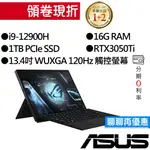 ASUS華碩 GZ301ZE-0021A12900H I9/RTX3050TI 13吋 2 IN 1 觸控 電競筆電