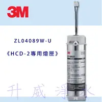 在飛比找樂天市場購物網優惠-★3M ZL04089W-U 極淨冰溫熱飲水機專用紫外線燈匣