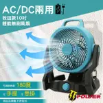 【TT-POWER】牧田AC/DC兩用鋰能10吋風扇