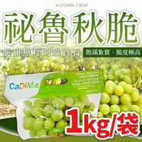 在飛比找台北濱江優惠-【台北濱江】秘魯秋脆葡萄1kg*1袋