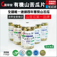 在飛比找ETMall東森購物網優惠-【花蓮壽豐淺草堂】正宗綠皮有機山苦瓜片100gX2瓶