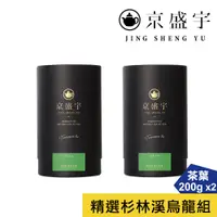 在飛比找蝦皮商城優惠-【京盛宇】精選杉林溪烏龍組-輕焙+深焙杉林溪烏龍-200g茶