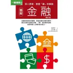 圖解金融 (增訂版)/溫美珍 誠品ESLITE