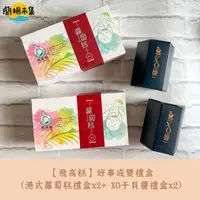 在飛比找HOTAI購優惠-【飛高糕】好事成雙禮盒(港式蘿蔔糕禮盒x2+ XO干貝醬禮盒