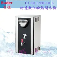 在飛比找樂天市場購物網優惠-【全省免運費】Buder 普德 CJ-10L/BD-10L 