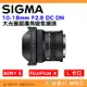 SIGMA 10-18mm F2.8 DC DN 大光圈超廣角變焦鏡頭 恆伸公司貨 SONY E 富士 X L卡口 10-18