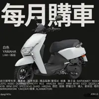 在飛比找蝦皮購物優惠-YAMAHA 7期 LIMI 125 里米 山葉 新車 【Y