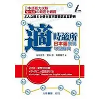 在飛比找蝦皮商城優惠-適時適所 日本語表現句型辭典【金石堂】