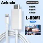 蘋果手機轉HDMI轉換同屏線LIGHTNING TO HDMI高清轉接線 IPHONE 14 13 12 11 IPAD