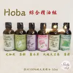 HOBA 綜合版🍃 澳洲精油 100% 純天然 尤加利精油 茶樹精油 玫瑰天竺葵精油 薰衣草精油 薄荷精油