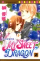 My Sweet Dragon ~ 我的甜蜜神龍 ~ (2) - Ebook