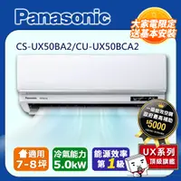在飛比找PChome24h購物優惠-【Panasonic 國際牌】《冷專型-UX頂級旗艦系列》變