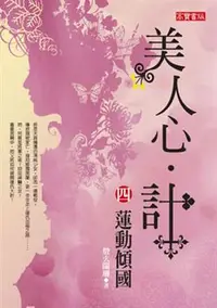 在飛比找iRead灰熊愛讀書優惠-美人心．計（4）：蓮動傾國