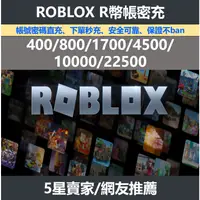 在飛比找蝦皮購物優惠-機器磚塊 ROBLOX R幣 帳密直充 保證不Ban 各種遊