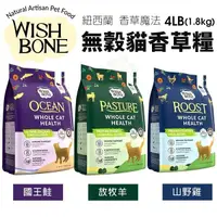 在飛比找Yahoo奇摩購物中心優惠-WISH BONE 香草魔法 無穀貓香草糧 4磅(1.8kg