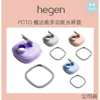 在飛比找蝦皮商城精選優惠-新加坡 hegen PCTO™魔法瓶多功能水杯蓋 | 直飲杯