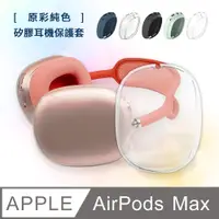 在飛比找PChome24h購物優惠-AirPods Max 純色矽膠耳機保護套-透明