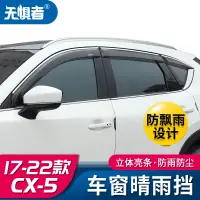 在飛比找蝦皮商城精選優惠-Mazda cx5 二代 馬自達CX5晴雨擋 17-23款全