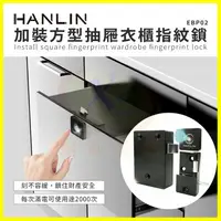 在飛比找樂天市場購物網優惠-HANLIN-EBP02 加裝方型抽屜衣櫃指紋鎖 USB抽屜