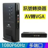 在飛比找PChome24h購物優惠-【易控王】訊號轉換器 AV轉VGA 色差轉VGA 1080P