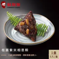 在飛比找momo購物網優惠-【鬍鬚張】桂圓紫米粽5入禮盒x1盒(現貨/預購可選)