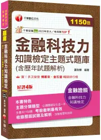 在飛比找博客來優惠-2024【必讀關鍵全在這一本】金融科技力知識檢定主題式題庫(