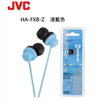 在飛比找蝦皮購物優惠-JVC 密閉型立體聲入耳式耳機  HA-FX8耳塞式耳機 入