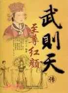 在飛比找三民網路書店優惠-至尊紅顏：武則天傳（簡體書）