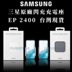 現貨在臺 SAMSUNG原廠 三星原廠快充 EP-P2400 閃充充電板 15W充電底座 充電板 閃充充電 三星快充盤