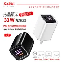 在飛比找myfone網路門市優惠-KooPin 33W液晶顯示 雙孔PD+QC 手機平板筆電快