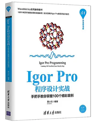 書 正版 Igor Pro程序設計實戰-手把手教你掌握100個精彩案例 賈小文 2020-2 清華大學出版社