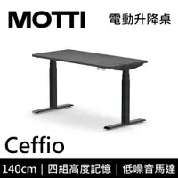在飛比找誠品線上優惠-MOTTI 電動升降桌 Ceffio系列 140cm (含基
