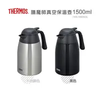 在飛比找康是美優惠-THERMOS 膳魔師不銹鋼真空保溫壺1500ml_THX-