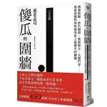 《度度鳥》傻瓜的圍牆：溝通障礙、世代隔閡、族群對立、大國鬥爭……現象級腦科學家解│一起來-遠足│養老孟司│定價：360元