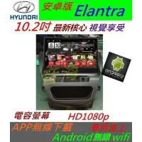 在飛比找蝦皮購物優惠-安卓版 Elantra 10.2寸 音響 主機 8吋 DVD