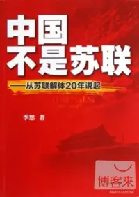 在飛比找博客來優惠-中國不是蘇聯--從蘇聯解體20年說起