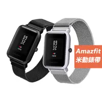 在飛比找PChome24h購物優惠-Amazfit Bip米動手錶青春版米蘭金屬錶帶