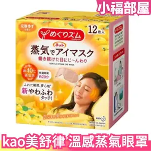 現貨在台 日本製 kao 美舒律系列 溫感蒸氣眼罩 薰衣草 無香 睡眠保濕口罩 蒸氣 舒眠