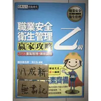 在飛比找蝦皮購物優惠-職業安全衛生管理 贏家攻略 乙級 / 湯士弘