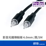 PRO-BEST 柏旭佳 影音光纖 4.0MM 黑色 5M