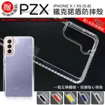 【嚴選外框】送玻璃貼 IPHONEX 通用 XS 5.8 PZX 鐵克諾 護盾 氣墊 防摔 軟殼 手機殼 保護殼