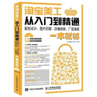 瀚海書城 淘寶美工從入門到精通 配色設計 圖片后期 店鋪裝修 廣告海報一本就夠 淘寶網天貓開店裝修管理推廣 新手學開網YP3304