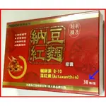 ＄8/顆．盒裝．遠東納豆紅麴．遠東生技．納豆紅麴．2000FU