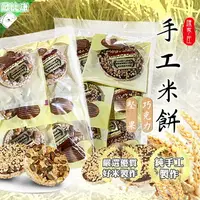 在飛比找樂天市場購物網優惠-【好米製作】陳家庄手工米餅 巧克力杏仁米餅 堅果米餅 8片裝