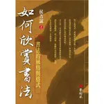 如何欣賞書法: 書法的風格與格式/侯吉諒 誠品ESLITE