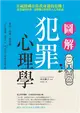 圖解犯罪心理學 從理論到實例，讀懂難以捉摸的人心黑暗面 (二手書)